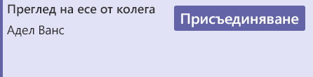 Бутон „Присъединяване“ от събрание в календара