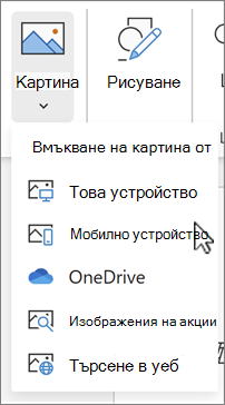 Изображение за "Вмъкване от мобилни устройства"