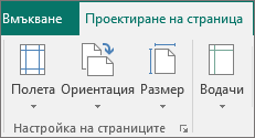 Групата "Настройка на страниците" в раздела "проектиране на страница".