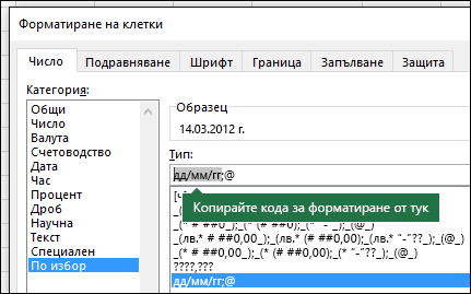 Пример за използване на диалоговия прозорец "Формат > Клетки > Число > По избор", за да накарате Excel да форматира низовете вместо вас.