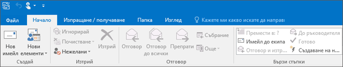 Ето как изглежда лентата в Outlook 2016.