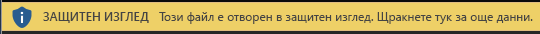 Защитен изглед за документи, които принудително се отварят в защитен изглед от потребителя