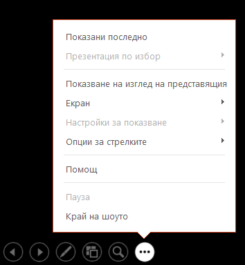 Показва менюто в изгледа на представящия в PowerPoint