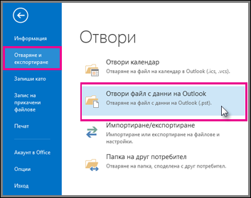 Отваряне на файл с данни на Outlook