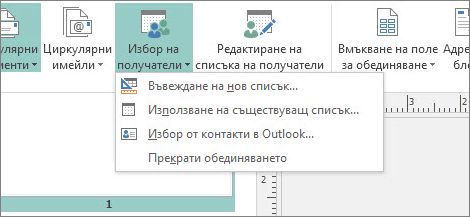 Опции на бутона ''Избор на получатели'' в ''Пощенски съобщения''