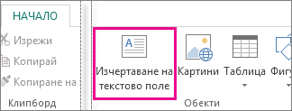 Екранна снимка на текстовото поле "Рисуване" в Publisher.