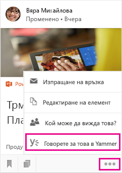 Щракнете, за да отворите Yammer