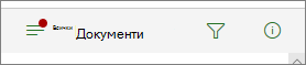 Индикатор на иконата "Опции за изглед"