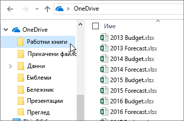 Windows Explorer, папка OneDrive, файлове на Excel