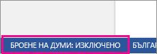 Опцията "Брой на думите" е забранена