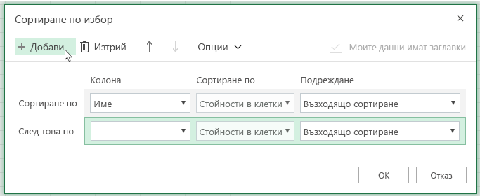 След като щракнете върху "Добави", в списъка ще се появи друго ниво на сортиране, близо до "След това по"