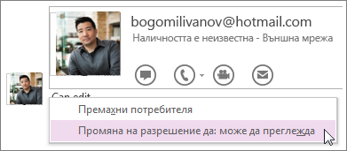 Можете да променяте разрешения и да управлявате кой може да вижда и редактира вашия бележник.