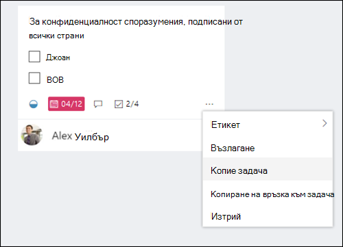 Заснемане на екрана: Показва менюто "ОЩЕ", което се отваря от задача на таблото на Planner.