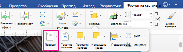 Щракнете върху Позиция, за да зададете позицията на таблицата спрямо околния текст.