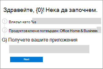 Показва как да завършите процеса на активиране, като изберете бутона Напред.