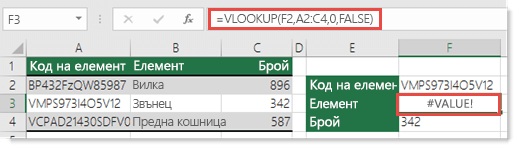 Грешката #VALUE! се показва, когато кол_индекс_аргумент е по-малко от 1