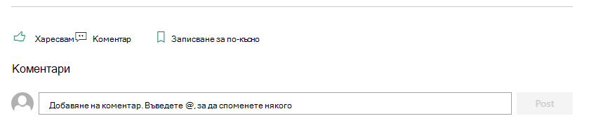 Секцията "Коментари" на страница на SharePoint позволява на читателите да предоставят обратна връзка на автора.