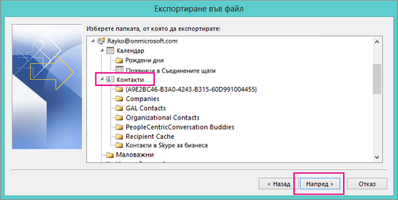 Превъртете нагоре и след това изберете папката с контакти, която искате да експортирате.