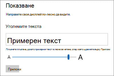 Настройките за улеснен достъп на Windows, показващи плъзгача "Уголемяване на текст" в раздела "Дисплей".