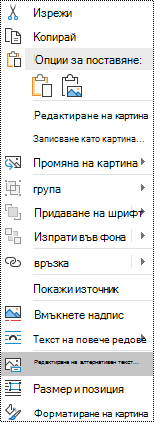 Алтернативен текст за контекстното меню за изображения в Outlook за Windows