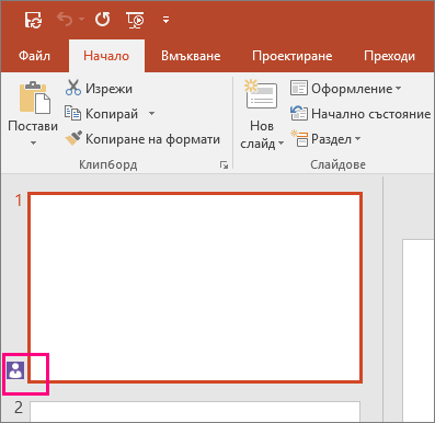 Показва иконата, че някой друг сътрудничи по слайд в PowerPoint 2016