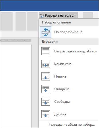 Опции за промяна на разредката на абзаци в Word