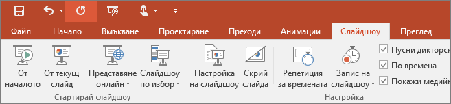 Показва раздела "Слайдшоу" на лентата в PowerPoint