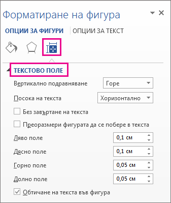 Опциите за текстово поле в екрана "Форматиране на фигура"