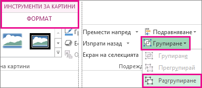 Бутонът ''Разгрупиране'' в ''Инструменти за картини''