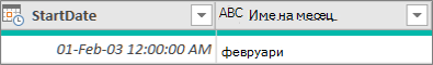 Добавяне на колона, за да получите името на месеца на дата