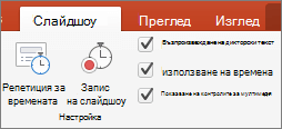 Екранната снимка показва раздела "Слайдшоу" с опциите за репетиция на времената и запис на слайдшоу заедно с квадратчетата за отметка за Възпроизвеждане на дикторски текст, Използване на времената и Показване на мултимедийни контроли.