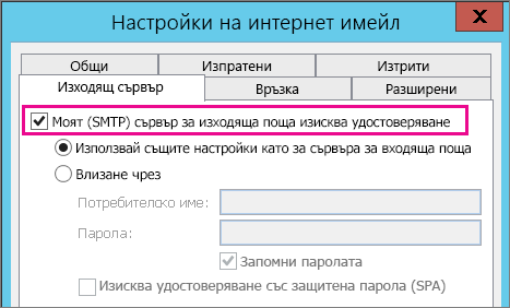 Изберете Моят сървър за изходяща поща изисква удостоверяване.