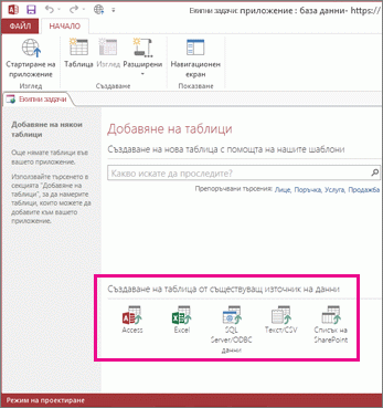 Опции за съществуващ източник на данни на страницата ''Добавяне на таблици''.