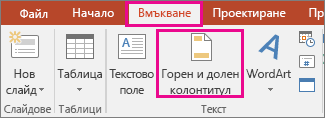 Показва "Вмъкване" > бутон за горен колонтитул в PowerPoint