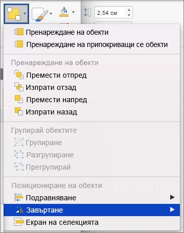 Бутон "Завъртане" в менюто "Подреждане"