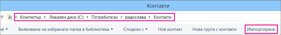 Придвижете се до папката с контакти, след което изберете "Импортиране".