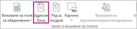 Команда ''Адресен блок'' за циркулярни документи