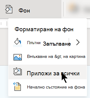 Прилагане на този формат към всички слайдове в моята презентация.