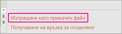 Бутонът "Прикачване на копие вместо това" в диалоговия прозорец "Споделяне"