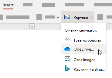 В раздела Вмъкване на лентата изберете Картини и след това в менюто изберете типа на картината, която искате.