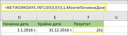 =NETWORKDAYS. INTL(D53;E53;1) и резултат: 261