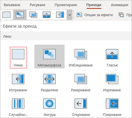 Премахване на преходи