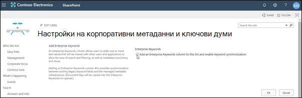 Настройки за корпоративни метаданни и ключови думи