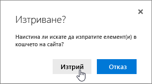 Поле за потвърждение за изтриване на елемент с осветено изтриване на елемент