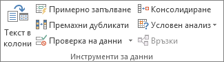 Групата "Инструменти за данни" в раздела "Данни"