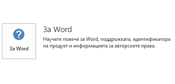 Когато Office е инсталиран с технологията на "Microsoft Installer", информацията за "Приложение" и "Актуализиране" изглежда така.