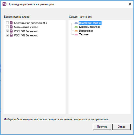 Изберете бележниците на класа и секциите на бележника, които искате да прегледате.