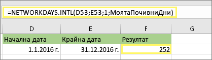 =NETWORKDAYS. INTL(D53;E53;1;MyHolidays) и резултат: 252