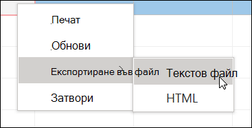 Екранна снимка на контекстно меню с подменю