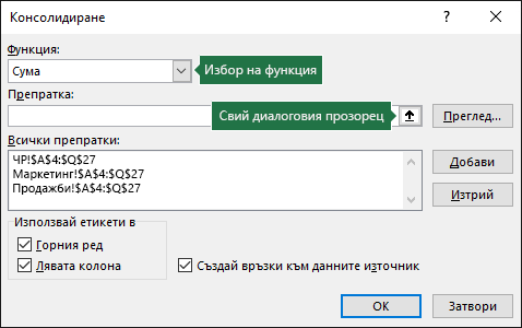 Диалогов прозорец ''Консолидиране на данни"